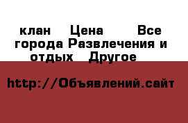 FPS 21 клан  › Цена ­ 0 - Все города Развлечения и отдых » Другое   